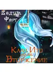 Вадим Фарг - Клан Ито. Вторжение. Том 2