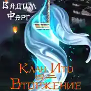 Постер книги Клан Ито. Вторжение. Том 2