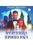 Татьяна Новикова - Ассистентка темного мага