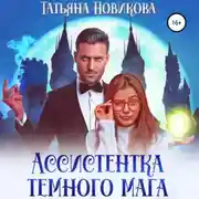 Постер книги Ассистентка темного мага