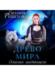Евгения Решетова - Древо мира. Осколки настоящего