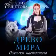 Постер книги Древо мира. Осколки настоящего