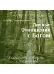 Елена Павлюкович - Личные отношения с Богом. Знакомство и Дружба с Создателем. Серия «Разговоры с Верховной Личностью»