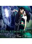 Яна Ясная - Ночь в твоих глазах