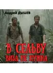 Андрей Дышев - В сельву виза не нужна