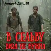 Постер книги В сельву виза не нужна