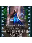 Екатерина Евтеева - Абсолютная магия