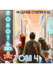 Андрей Степанов - Похоть Inc. Том 4
