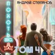 Постер книги Похоть Inc. Том 4