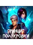 Андрей Еслер - Принцип полукровки