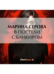Марина Серова - В постели с банкиром
