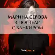 Постер книги В постели с банкиром
