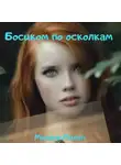 Милана Милая - Босиком по осколкам