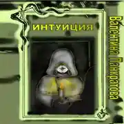 Постер книги Будни случайной ведьмы (Интуиция)