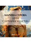 Марина Серова - Цена случайной ночи
