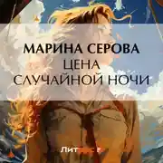 Постер книги Цена случайной ночи