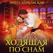 Постер книги Ходящая по снам