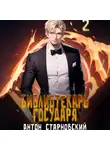 Антон Старновский - Библиотекарь государя – 2. Академия