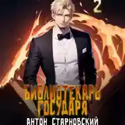 Постер книги Библиотекарь государя – 2. Академия