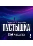 Юрий Москаленко - Пустышка 2