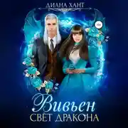 Постер книги Вивьен. Свет дракона