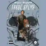 Постер книги Такое время