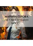 Марина Серова - Не так страшен босс…