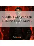 Чингиз Абдуллаев - Выбери себе смерть