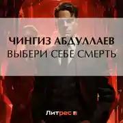 Постер книги Выбери себе смерть