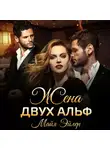 Майя Эйлер - Жена двух альф