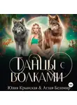 Юлия Крынская - Танцы с волками