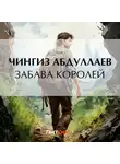 Чингиз Абдуллаев - Забава королей