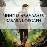 Постер книги Забава королей