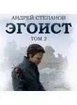 Андрей Степанов - Эгоист. Том 2