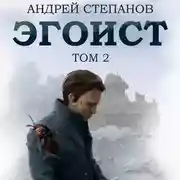 Постер книги Эгоист. Том 2
