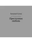 Евгений Сухов - Преступная любовь