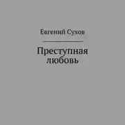 Постер книги Преступная любовь