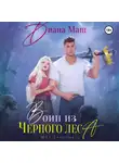 Диана Маш - Воин из Черного леса