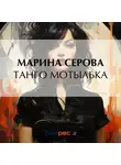 Марина Серова - Танго Мотылька