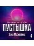 Юрий Москаленко - Пустышка 4