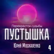 Постер книги Пустышка 4