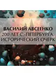 Василий Авсеенко - 200 лет С.-Петербурга. Исторический очерк