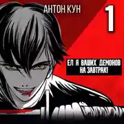 Постер книги Ел я ваших демонов на завтрак! Том 1