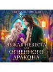 Светлана Томская - Чужая невеста для огненного дракона
