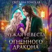 Постер книги Чужая невеста для огненного дракона