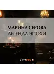 Марина Серова - Легенда эпохи