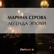 Постер книги Легенда эпохи