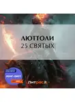Люттоли - 25 святых