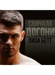 Лиза Бетт - Сначала догони