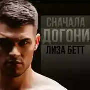 Постер книги Сначала догони